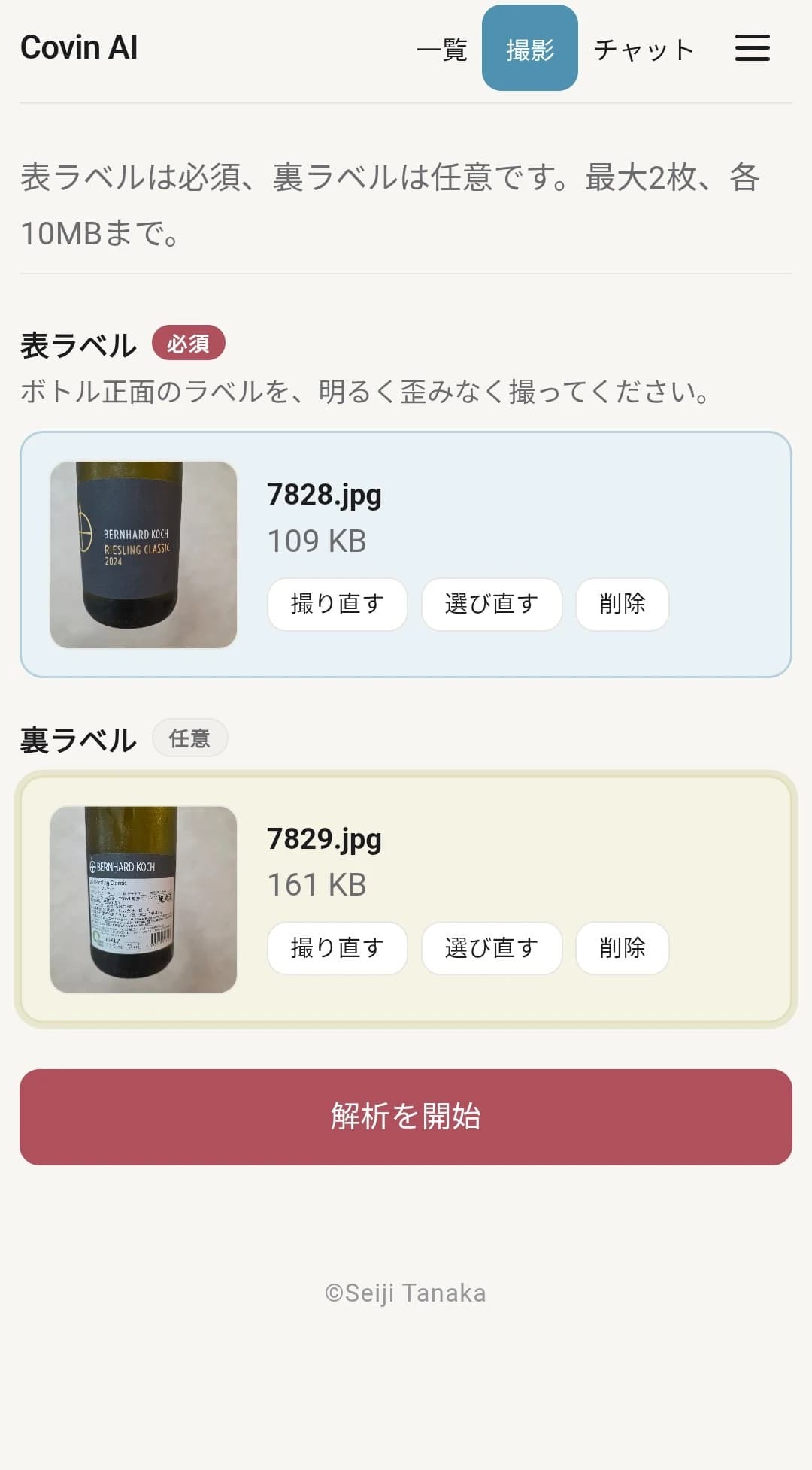 ワイン登録の画面。ラベル写真を選んで解析を始める