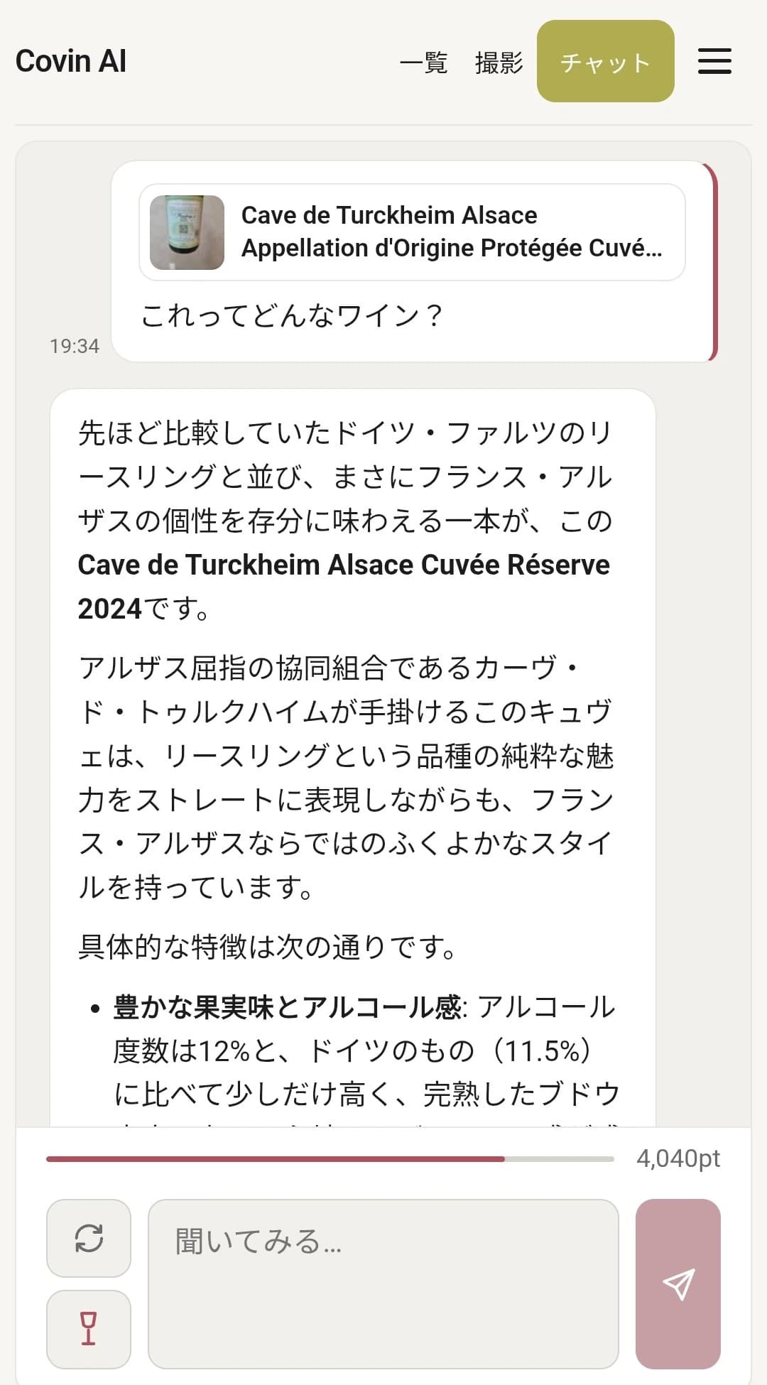 AIチャット画面。記録したワインについて話している